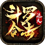 遮天斗罗合击正版