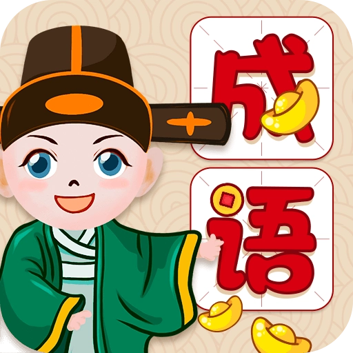 全民学成语红包版