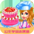 芭比公主学做冰淇淋最新版