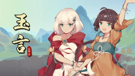玉言山野行手游直装版