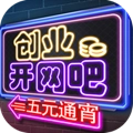 创业开网吧安卓版