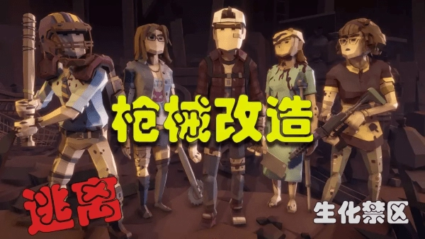 逃离生化禁区正版图3