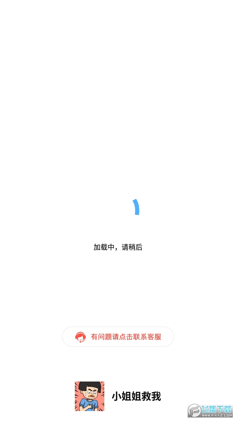 小姐姐救我游戏