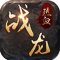 热血战龙手游免费版 V7.0.168