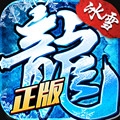 盟重冰雪传奇官方正版 V1.0.1