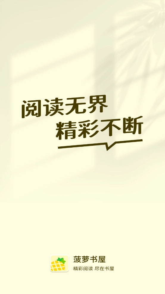 菠萝书屋安卓版图2