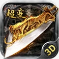 至尊超变3D安卓版