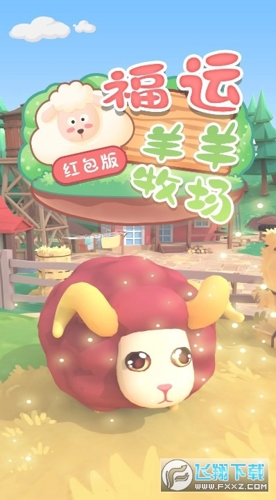 福运羊羊牧场