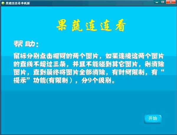 果蔬连连看无广告版-图1