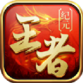 新王者征途游戏正版