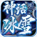 神话冰雪传奇免费版 V1.1.0