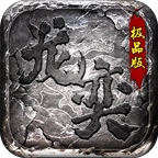 龙奕传奇极品版