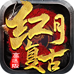 红月传世复古高爆