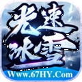 六七光速冰雪安卓版