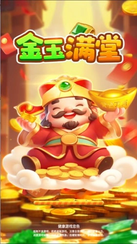 金玉满堂安卓版图2