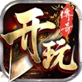 开玩传奇最新版