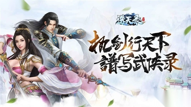 选天录百度版(2)