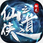 御龙仙之侠道传奇官方正版