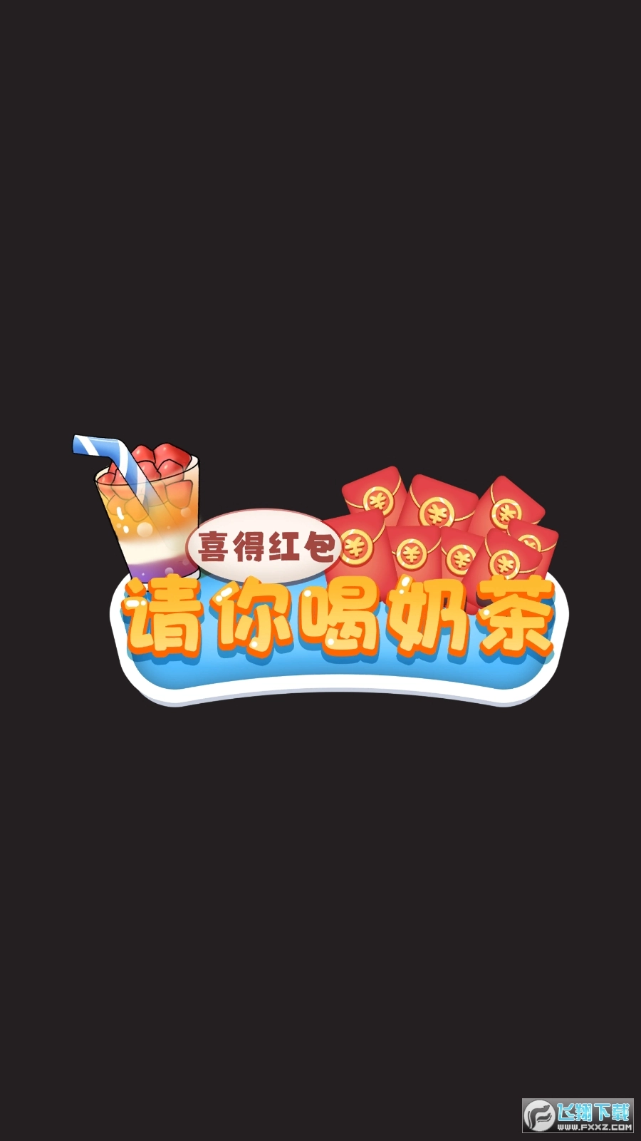 请你喝奶茶