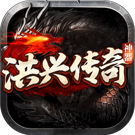 洪兴传奇高攻速