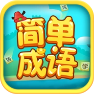 简单成语红包版