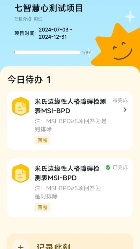 慧心评估