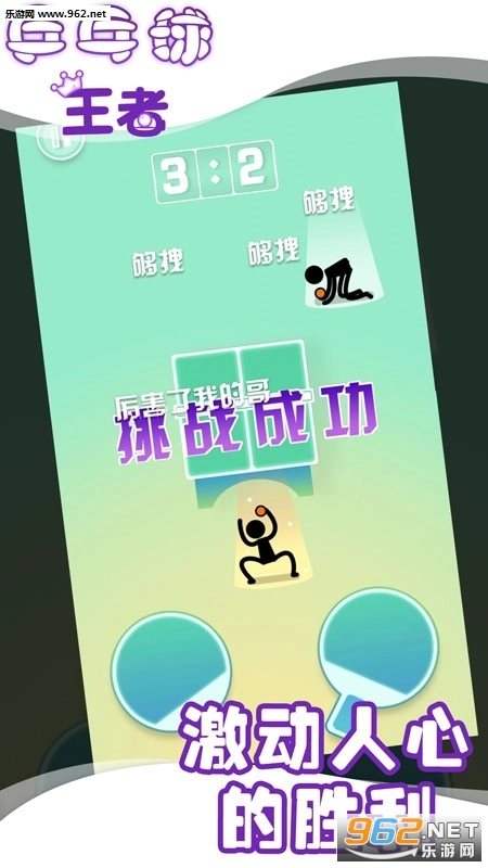 兵乓球王者手机版