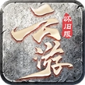 云游怀旧服传奇游戏纯净最新版