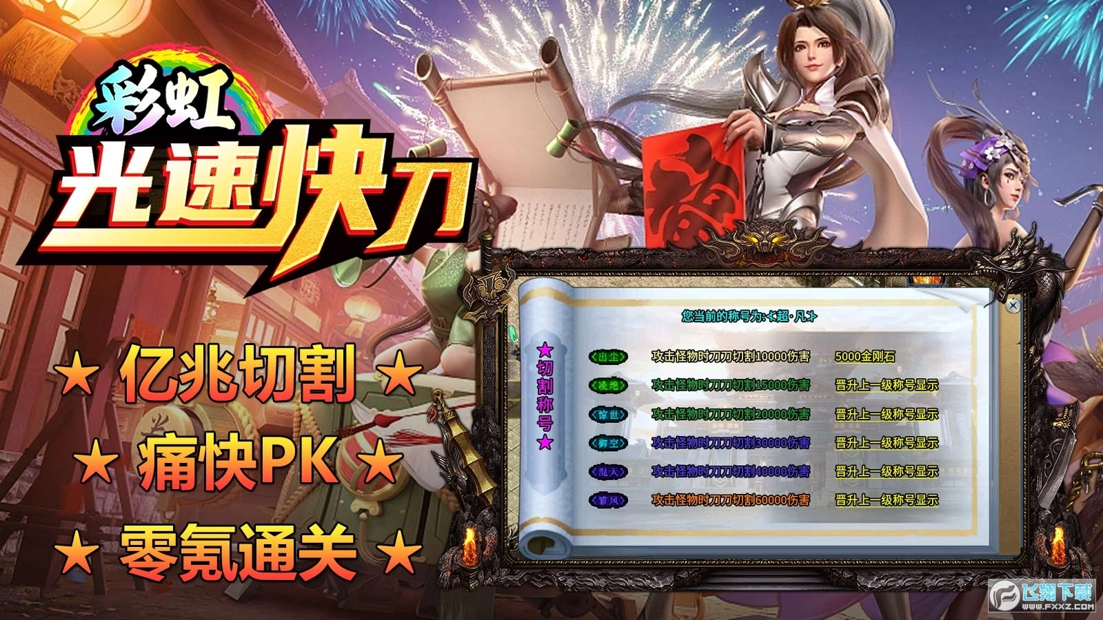 彩虹光速快刀图2