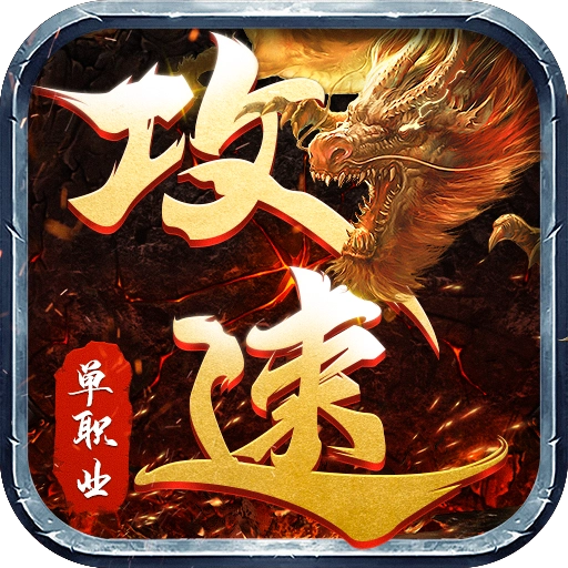 怒战红颜攻速版 V1.0.2