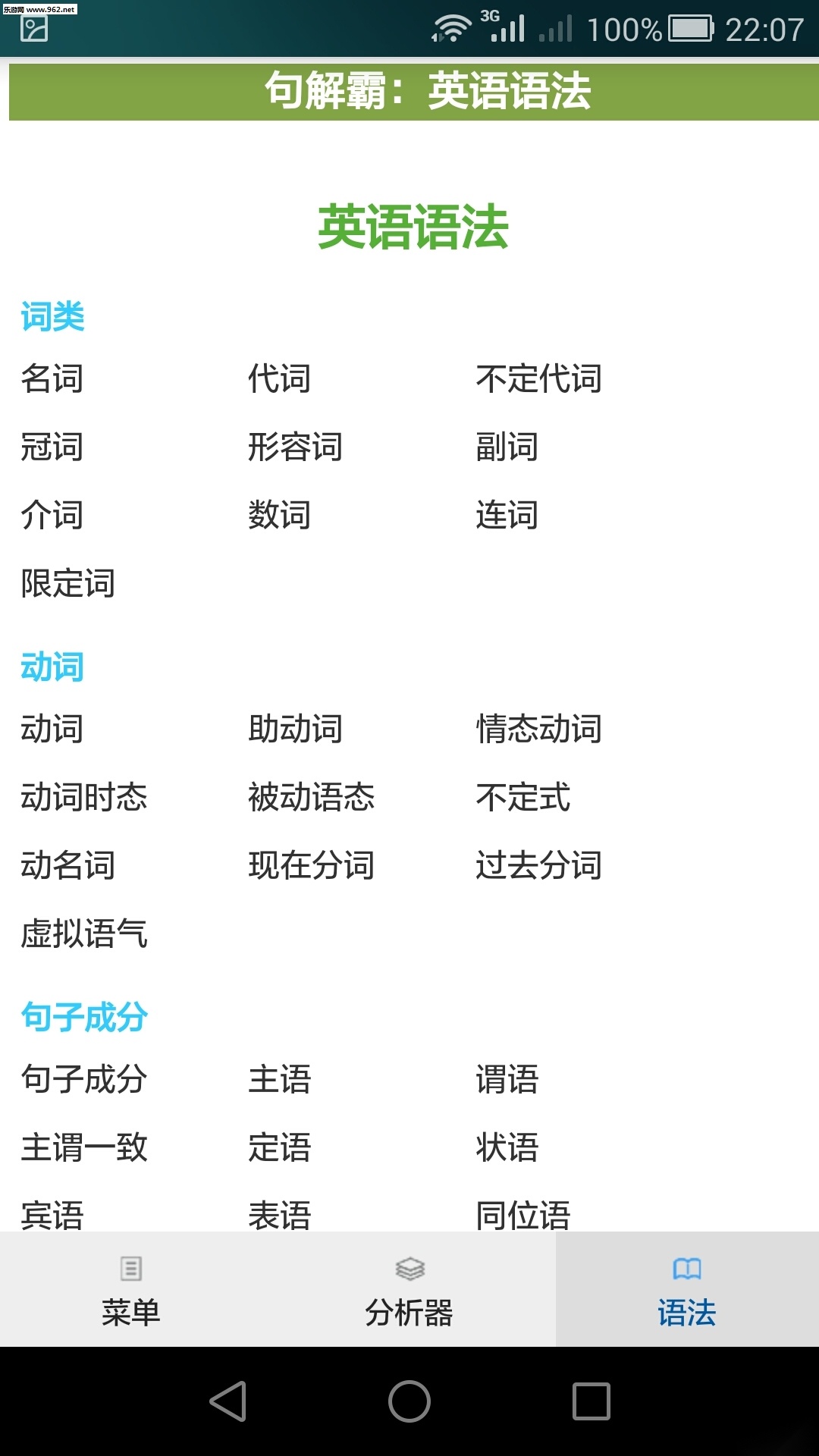 句解霸英语句子分析器图3