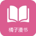 橘子漫书免费