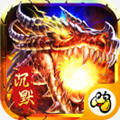 火龙沉默之国战传奇官方版 V1.0.2