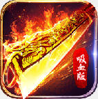 吸血神器版 V1.0.0