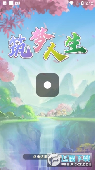 筑梦人生红包版