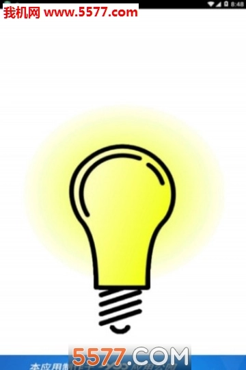 考证明灯安卓版图1