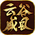 云谷盛风传奇安卓官方版 V4.2.2