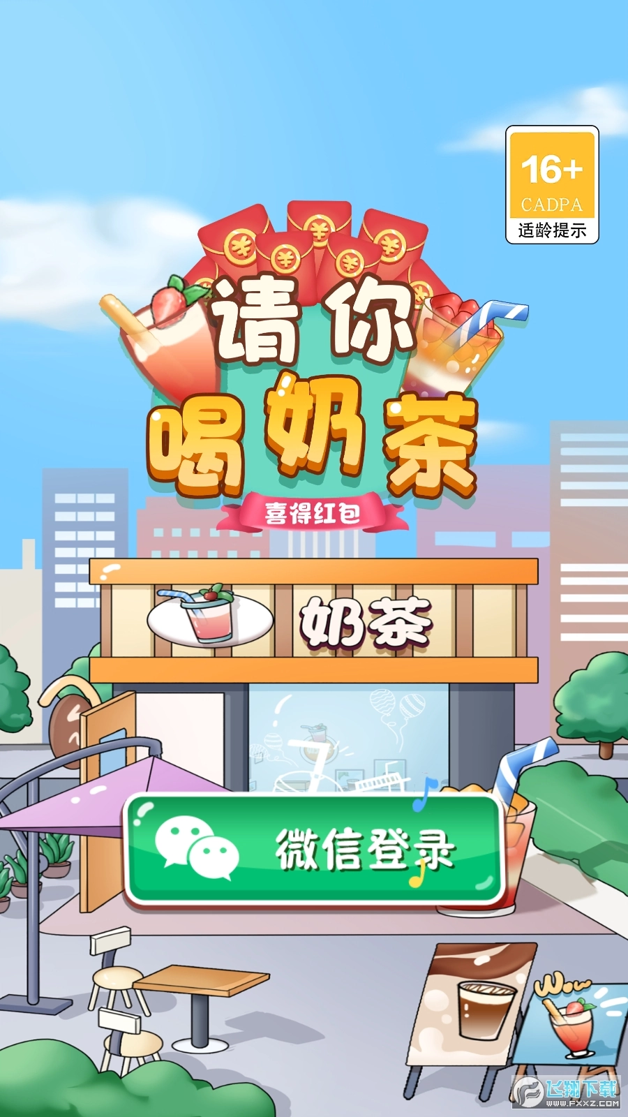 请你喝奶茶