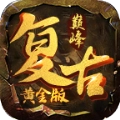 巅峰复古