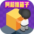 阿超推箱子红包版