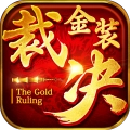霸刀战神金装裁决
