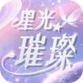 星光璀璨