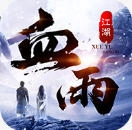 武林战争血雨江湖