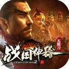 帝天传奇战国神器正版