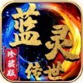 蓝灵传世珍藏版 V1.6.208.3