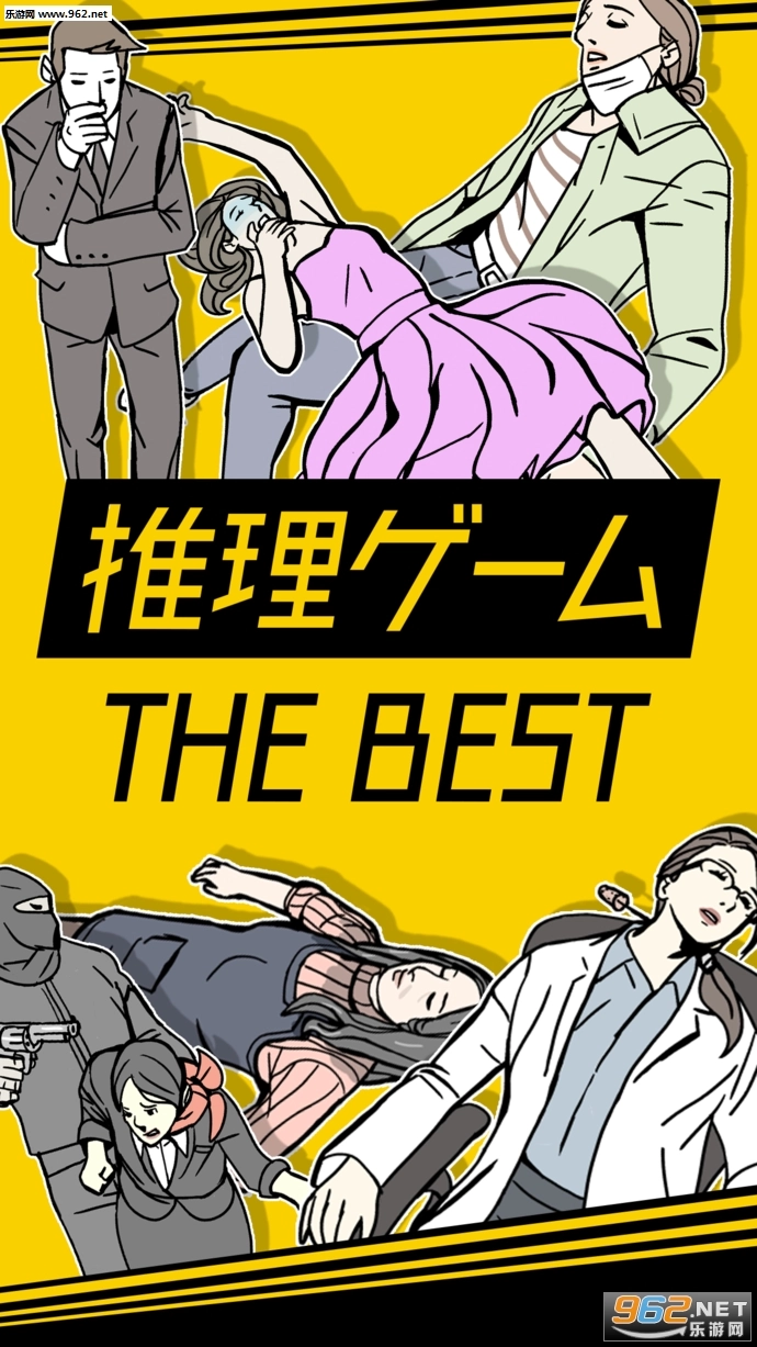 推理BEST游戏