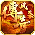 风采传奇游戏官方版 V4.3.3