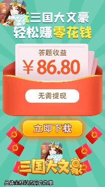 三国大文豪红包版图2