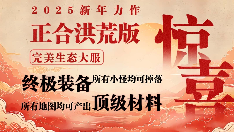 正合传世洪荒版(1)