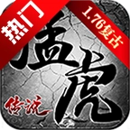 猛虎传说手机最新版